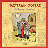 Ναστραδίν Χότζας