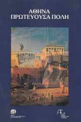 Αθήνα Πρωτεύουσα πόλη