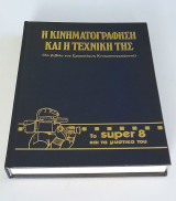 (Σκληρόδετο) Η Κινηματογράφηση Και Η Τεχνική Της - Το Super 8 και τα μυστικά του