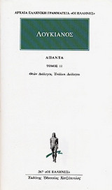 Άπαντα 11: Θεών διάλογοι, ενάλιοι διάλογοι