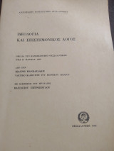 Ιδεολογία και επιστημονικός λόγος