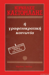 Η ΓΡΑΦΕΙΟΚΡΑΤΙΚΗ ΚΟΙΝΩΝΙΑ (ΠΡΩΤΟΣ ΤΟΜΟΣ)
