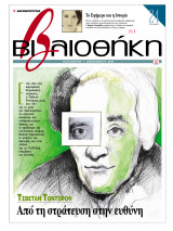 Βιβλιοθήκη - Τεύχος 131 ( Τσβέταν Τοντόροφ: Από τη στράτευση στην ευθύνη - Το εφήμερο και η ιστορία )