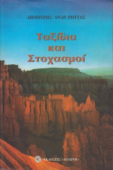 Ταξίδια και στοχασμοί