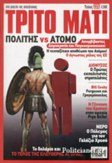 ΤΡΙΤΟ ΜΑΤΙ, ΤΕΥΧΟΣ 226, ΔΕΚΕΜΒΡΙΟΣ 2014