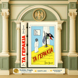 Σπύρου Βαλεντή (1985) Τα Γεράκια. Μια ιστορία απ' την Ελλάδα της Κατοχής / Γερμανοί, Ιταλοί, Β' Παγκόσμιος Πόλεμος, Αθήνα