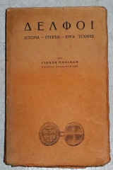 Δελφοι ιστορια-ερειπια-εργα τεχνης 1930 γιαννη μηλιαδη