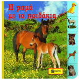 Η μαμά με τα παιδάκια