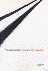 ΔΥΤΙΚΑ ΤΟΥ ΟΜΗΡΟΥ