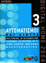 Digital Home 2004 - Αυτοματισμοί και Δίκτυα