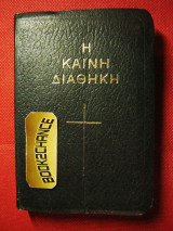 Η Καινή Διαθήκη (βιβλίο τσέπης)