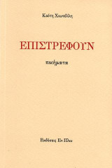 ΕΠΙΣΤΡΕΦΟΥΝ