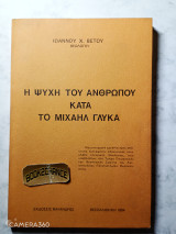 Η ψυχή του ανθρώπου κατά το Μιχαήλ Γλύκα Ενυπόγραφο