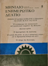 Μηνιαίο ενημερωτικό δελτίο του ΠΑ.ΣΟ.Κ