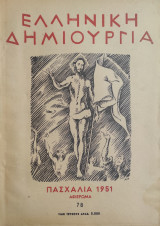 Ελληνική Δημιουργία / τεύχος 78 Πασχαλιά 1951
