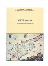 Κύπρος 1800 - 1878