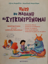 Παίζω και μαθαίνω να συγκεντρώνομαι