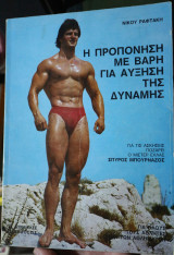 Η προπόνηση με βάρη για αύξηση της δύναμης