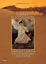 Η Μούσα κι ο Πυρπολητής: Ποιητικό Στεφάνι στο Ολοκαύτωμα των Ψαρών