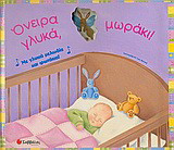 Όνειρα γλυκά µωράκι!: Με γλυκιά µελωδία και φωτάκια!