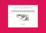 Γατοσημειώσεις
