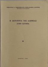 Η λειτουργία της αλήθειας στην ιστορία