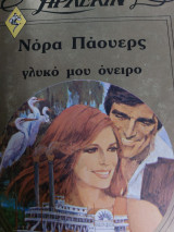 Γλυκό μου όνειρο Χρυσά 246