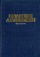 ΠΟΛΙΤΙΚΗ ΔΙΑΦΗΜΙΣΗ