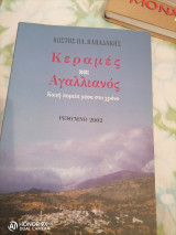 Κεραμές και αγαλλιανος