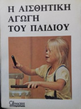 Η αισθητική αγωγή του παιδιού