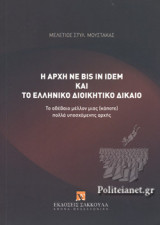 Η ΑΡΧΗ NE BIS IN IDEM ΚΑΙ ΤΟ ΕΛΛΗΝΙΚΟ ΔΙΟΙΚΗΤΙΚΟ ΔΙΚΑΙΟ