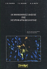Οι βιοχημικές βάσεις της νευροφαρμακολογίας