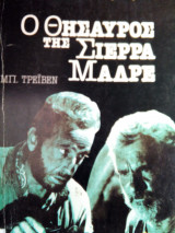 Ο ΘΗΣΑΥΡΟΣ ΤΗΣ ΣΙΕΡΡΑ ΜΑΔΡΕ