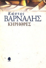 ΚΗΡΗΘΡΕΣ