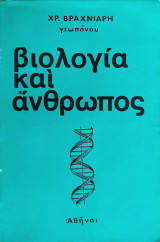 Βιολιγία και Άνθρωπος