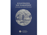 Η ναυμαχία του Ναβαρίνου - Η συλλογή του Αντώνη Τάντουλου