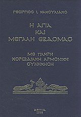 Η Αγία και Μεγάλη Εβδομάς