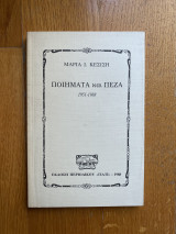 Ποιήματα και Πεζά 1951-1988