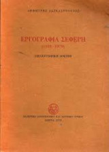 ΕΡΓΟΓΡΑΦΙΑ ΣΕΦΕΡΗ