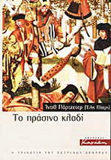 Το πράσινο κλαδί