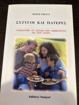 Σύζυγοι και Πατέρες