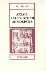ΑΡΧΑΙΑ ΚΑΙ ΣΥΓΧΡΟΝΗ ΔΗΜΟΚΡΑΤΙΑ