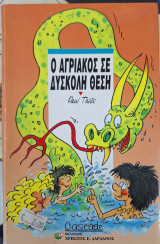 Ο ΑΓΡΙΑΚΟΣ ΣΕ ΔΥΣΚΟΛΗ ΘΕΣΗ