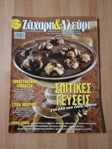 Ζάχαρη και αλεύρι, τεύχος 5, Ιανουάριος Φεβρουάριος 2014
