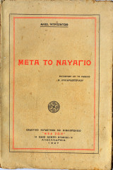 Μετά το ναυάγιο