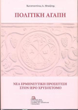 Πολιτική Αγάπη: Νέα ερμηνευτική προσέγγιση στον ιερό Χρυσόστομο