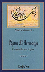 ΡΑΜΠΙΑ ΑΛ ΑΝΤΟΥΙΓΙΑ: Η κορωνίδα των Αγίων