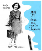 Άλκη Ζέη - μάτια σαν γαλάζια θάλασσα