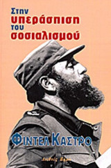 ΣΤΗΝ ΥΠΕΡΑΣΠΙΣΗ ΤΟΥ ΣΟΣΙΑΛΙΣΜΟΥ