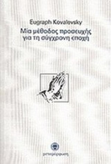 ΜΙΑ ΜΕΘΟΔΟΣ ΠΡΟΣΕΥΧΗΣ ΓΙΑ ΤΗ ΣΥΓΧΡΟΝΗ ΕΠΟΧΗ